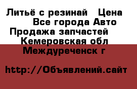 Литьё с резинай › Цена ­ 300 - Все города Авто » Продажа запчастей   . Кемеровская обл.,Междуреченск г.